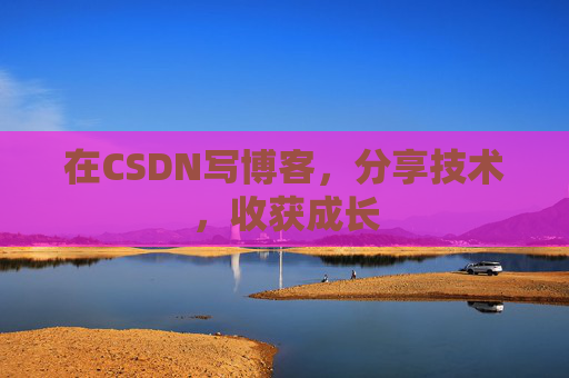 在CSDN写博客，分享技术，收获成长